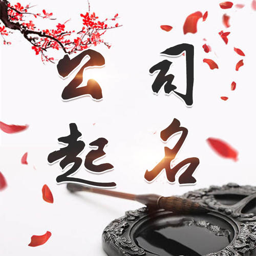 鸡西市公司起名_找田馥连起名