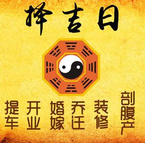 鸡西市择吉日