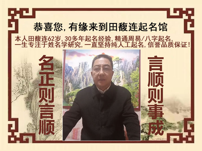 鸡西市尚名轩田馥连起名