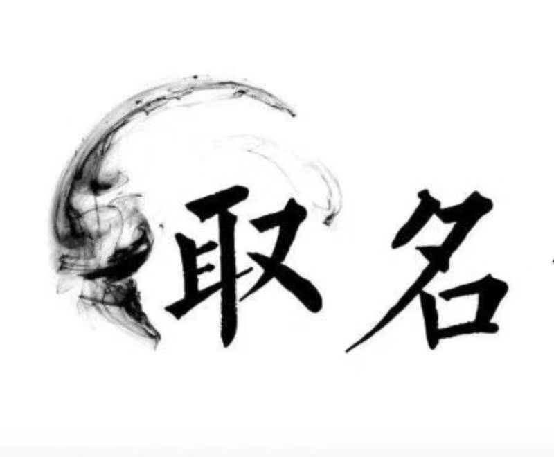  鸡西市宝宝取名 大师一对一人工起名