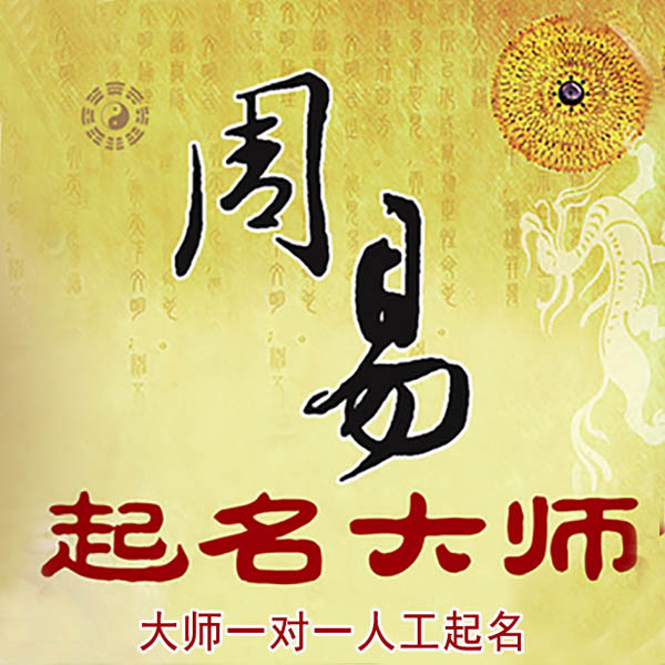 鸡西市起名大师 鸡西市大师起名 找田大师 41年起名经验